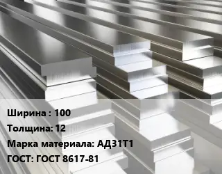 Полоса шина алюминиевая 100х12 Марка: АД31Т1 ГОСТ: ГОСТ 8617-81